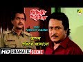 Asol Porichoy Janano Dramatic Scene Ranjit Mallick Soumitra Chatterjee