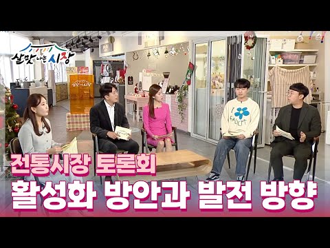 전통시장 토론회 살맛나는 시장