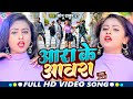 #VIDEO आरा के आवारा | Sonu Thakur St & Priya Singh | Aara Ke Aawara | New Bhojpuri Song 2023
