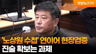 '노상원 수첩' 연이어 현장검증…진술 확보는 과제 / 연합뉴스TV (YonhapnewsTV)