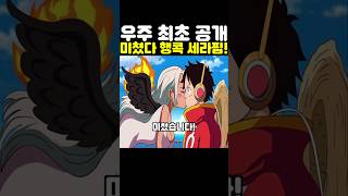원피스 최신화인데? 우주 최초 공개 행콕 세라핌 일상이 미쳤습니다! #원피스 #onepiece