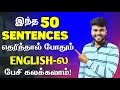 50 Important English Sentences For Beginners Spoken English In Tamil English Pesa Aasaiya