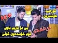 Hama Rawani 2021 Tom Xoshdawe Gule Danishtni Ranjo Halaq U Ahmad Halaq Track 3