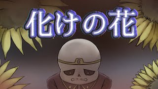 Dreamtaleで【化けの花】