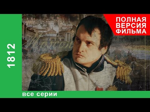 1812. Все серии подряд. StarMedia. Документальный Фильм. Babich-Design