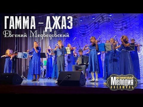 Гамма Джаз - Медведовский l Юбилей Ансамбля Мелодия l Творческий Вечер