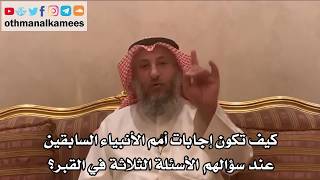 141_كيف تكون إجابات أمم الأنبياء السابقين عند سؤالهم الأسئلة الثلاثة في القبر؟ - الشيخ عثمان الخميس