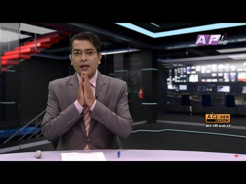 देश र दुनियाँका दिनभरका समाचार || कार्तिक ३ साँझ ७:०० || AP NEWS TIME || AP1HD