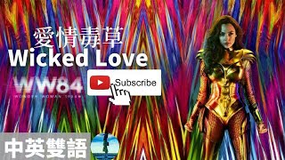 Wicked Love愛情毒草–FOXES佛西絲［WW84 神力女超人 1984］剪輯版