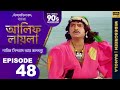 আলিফ লায়লা বাংলা Ep 48 নাবিক সিন্দবাদ আ�