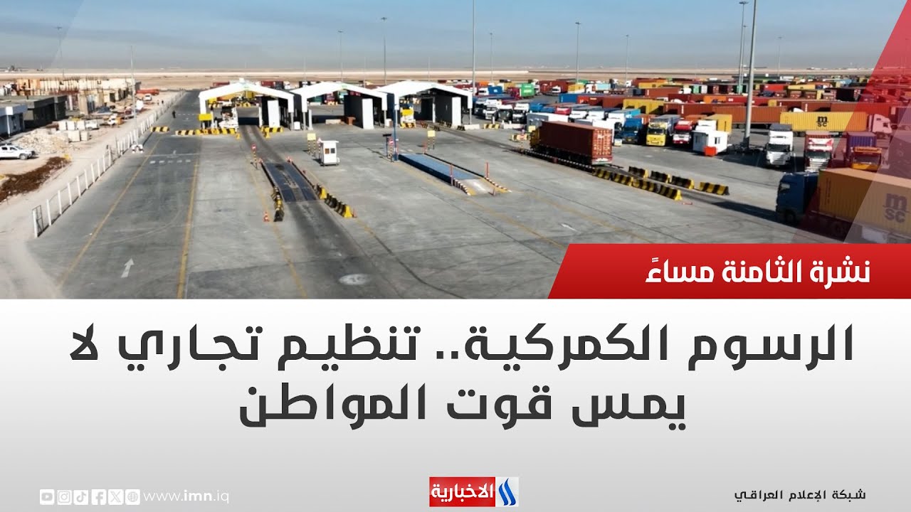 فيديو | الرسوم الكمركية   تنظيم تجاري لا يمس قوت المواطن | تقرير عباس ناعم