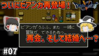 【SFC版ドラクエ5】ビアンカと運命の再会！…の前にはメガンテ、ザキと大変だった… #07【ゆっくり実況】【ネタバレあり】