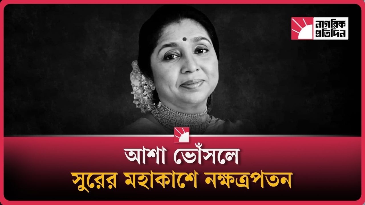 ১১ হাজার গানের কিংবদন্তি আশা ভোঁসলে আর নেই