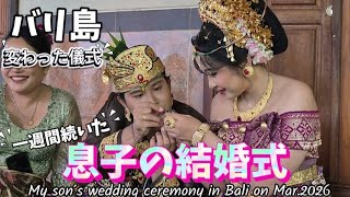 [息子の結婚式] バリ島の結婚式は体力勝負! 変わった儀式の数々と1週間の流れ My son's wedding ceremony in bali on Mar.2026 