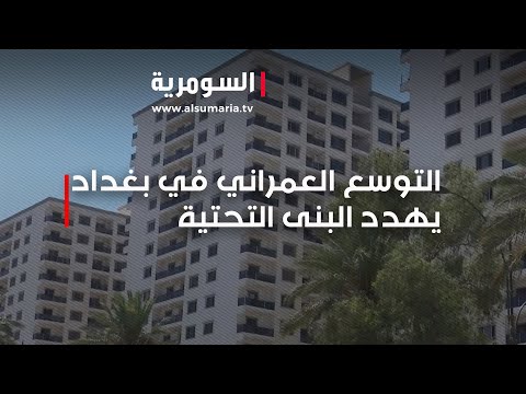شاهد بالفيديو.. التوسع العمراني في بغداد يهدد البنى التحتية