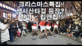 [Christmas Ver] 크리스마스특집!!산타걸!! 현아 HyunA - Rip&amp;Hip 립앤힙 Dance Cover 커버댄스