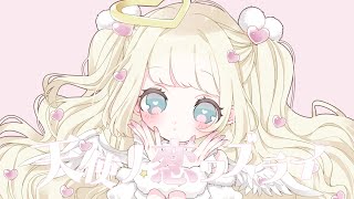 天使ノ恋ワズライ/アヅナキハ feat.初音ミク