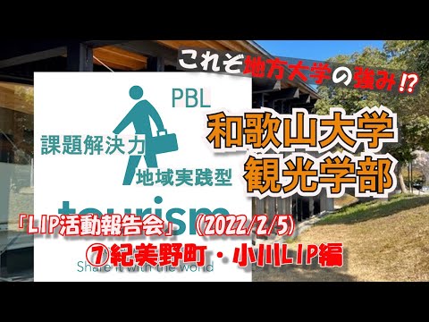 紀美野町（小川）LIP（2021年度）