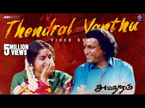 Thendral Vandhu Video Song | Avatharam | Nassar | Revathi | Ilaiyaraaja | Janaki | RJS Music