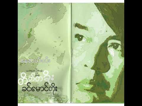 ခင်မောင်တိုး - နေဆယ်စင်း (Audio)