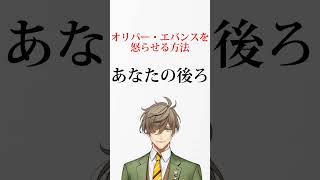 オリバー・エバンスを怒らせる方法【にじさんじ】【オリバー・エバンス】#Shorts #オリバーエバンス