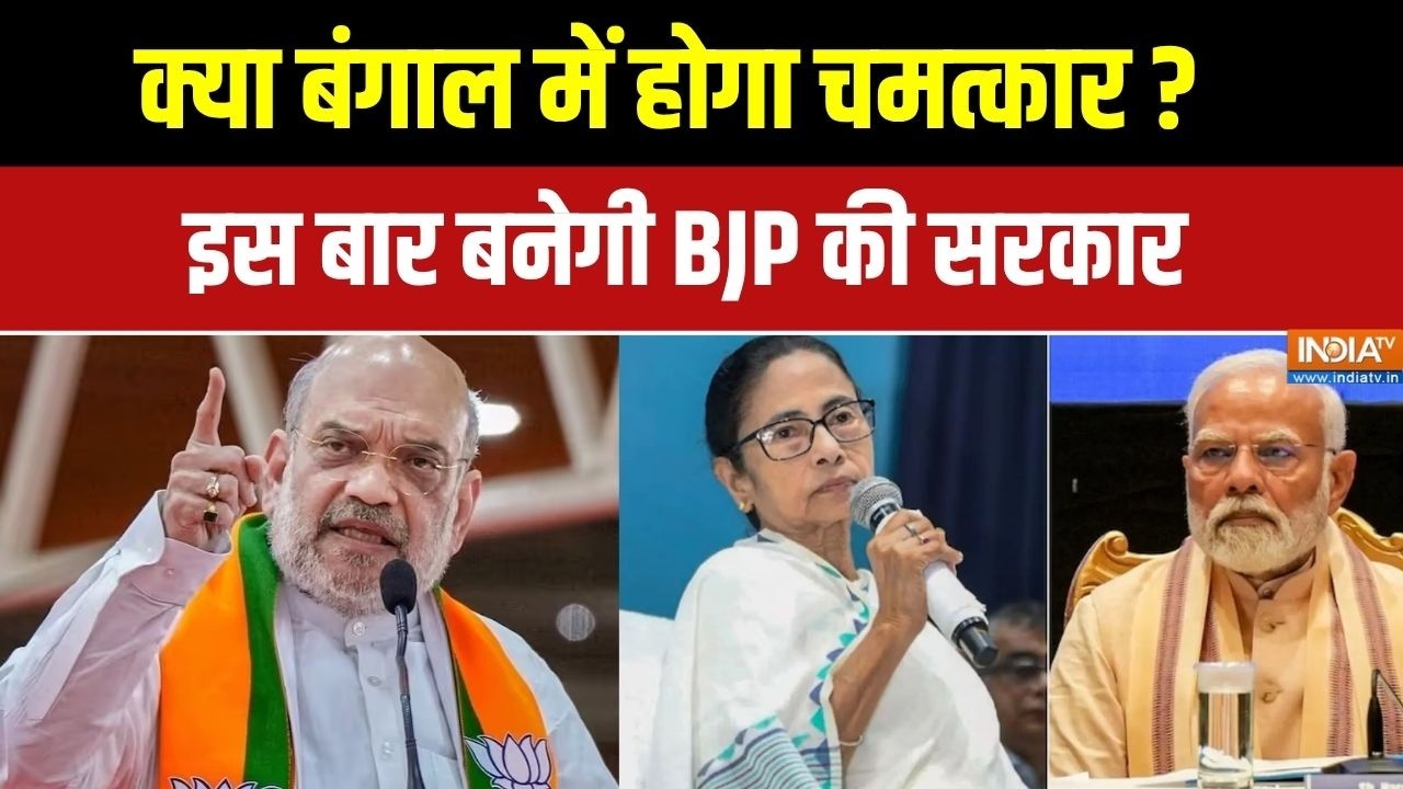 Bengal 1st Phase Election: BJP ने बंगाल जीतने के लिए लगाई अपनी ताकत, जानि?