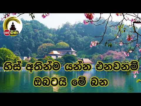හිස් අතින්ම යන්න එනවනම් ඔබටයි මේ බන Olaganwaththe Chandasiri Thero - (2022 09 26)