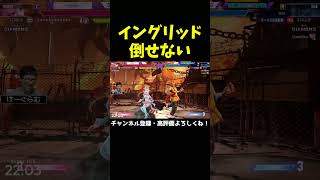 イングリッドが倒せないけーぐらむ【ストリートファイター6】【スト6】#Shorts