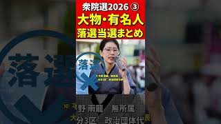 衆院選2026③落選と当選まとめ！高市旋風で自民党圧勝⁉大物議員が続々落選…有名人と大物議員の開票まとめ #高市早苗 #自民党  #衆院選 #衆議院選挙 #森下千里　#安住淳　#丸川珠代　#岡田克也