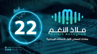 مؤثر صوتي رقم 22