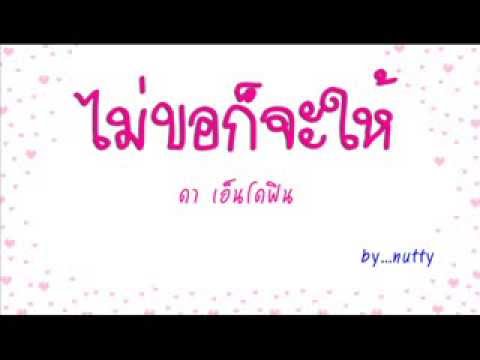 ไม่ขอก็จะให้ - ดา เอ็นโดฟิน