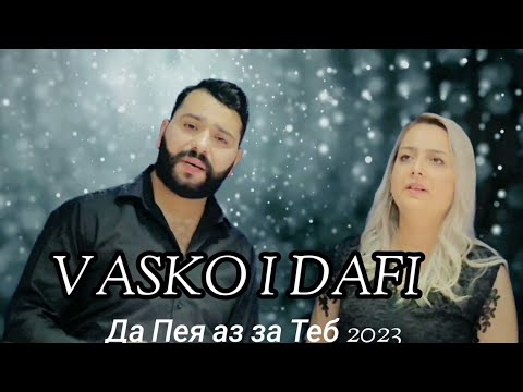 VASKO I DAFI - DA PEQ AZ ZA TEB/ Васко и Дафи - Да Пея аз за теб,2023✓