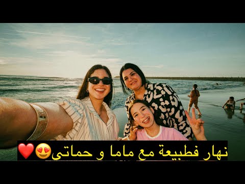 نهار ف الطبيعة🌳 مع ماما و حماتي😍❤️