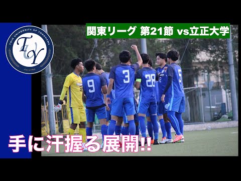 【ハイライト】関東大学サッカー1部リーグ [第21節]　桐蔭横浜大学 0 - 0 立正大学