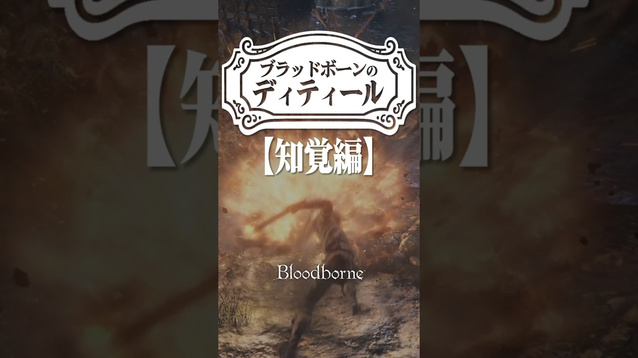 ブラボの「知覚」のディティール【ブラッドボーン】