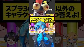 スプラ3のキャラクター5つ答えよ！#スプラトゥーン3 #スプラ #スプラ3 #ファイブボンバー #shorts