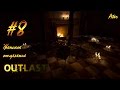 Прохождение Outlast #8 серия. (Женское отделение) 