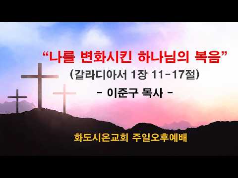 (갈라디아서 강해 5) 나를 변화시킨 하나님의 복음 (영상)