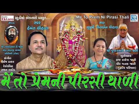 મેં તો પ્રેમ ની પીરસી થાળી - Ambe Maa No Thal | NAVRATRI SPECIAL | Hemant Chauhan, Geetaben Chauhan