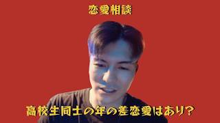 高校生同士の年の差恋愛はあり？｜DJふぉい 恋愛相談【切り抜き】