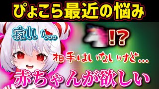 【悩み】普通に赤ちゃんが欲しい母性溢れるぴょこら【深層組切り抜き / 飛出ぴょこら】