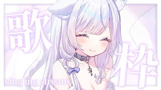 【歌枠】お歌ガチ勢の歌聴いていきませんか？❄️🐾Singing Stream【#vtuber /#vsinger /#蒼星すい】