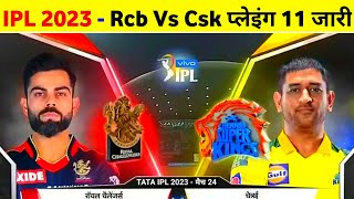 Rcb Vs Csk 2023 Playing 11 - Rcb Next Match IPL 2023 || Csk Vs Rcb Playing 11 2023