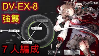 【DV-EX-8 強襲】７人編成【アークナイツ/Arknights】