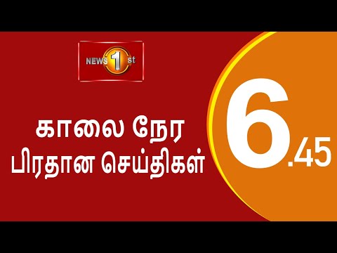 News 1st: Breakfast News Tamil | (08-02-2023) சக்தியின் காலைநேர பிரதான செய்திகள்