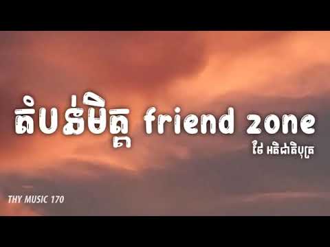 ទោះត្រឹមមិត្តភក្កិ មិនចង់ឃើញអូនមានសង្សារ តំបន់មិត្ត Friend zone   ថៃ អតិជាតិបុត្រ  Lyrics Video