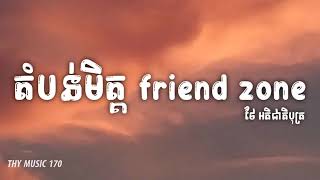 Download lagu ទោះត្រឹមមិត្តភក្កិ មិនចង់ឃើញអូនមានសង្សារ តំបន់មិត្ត Friend zone   ថៃ អតិជាតិបុត្រ  Lyrics Video mp3
