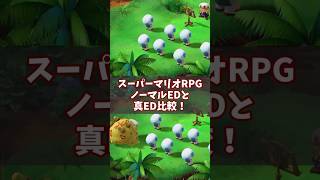 スーパーマリオRPG!ノーマルEDと真EDの徹底比較! #スーパーマリオRPG #ゆっくり解説 #真エンド