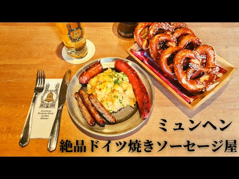 [O mais delicioso está aqui!] Apresentamos as salsichas grelhadas de Munique recomendadas pelo nosso guia!