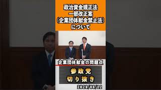 3 企業団体献金の問題点　#神谷宗幣 #参政党 #参政党は止まらない #ひとりひとりが日本